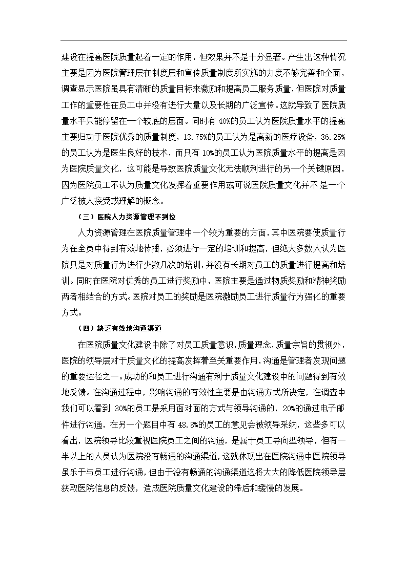 公立医院质量文化建设现状调查报告.doc第13页