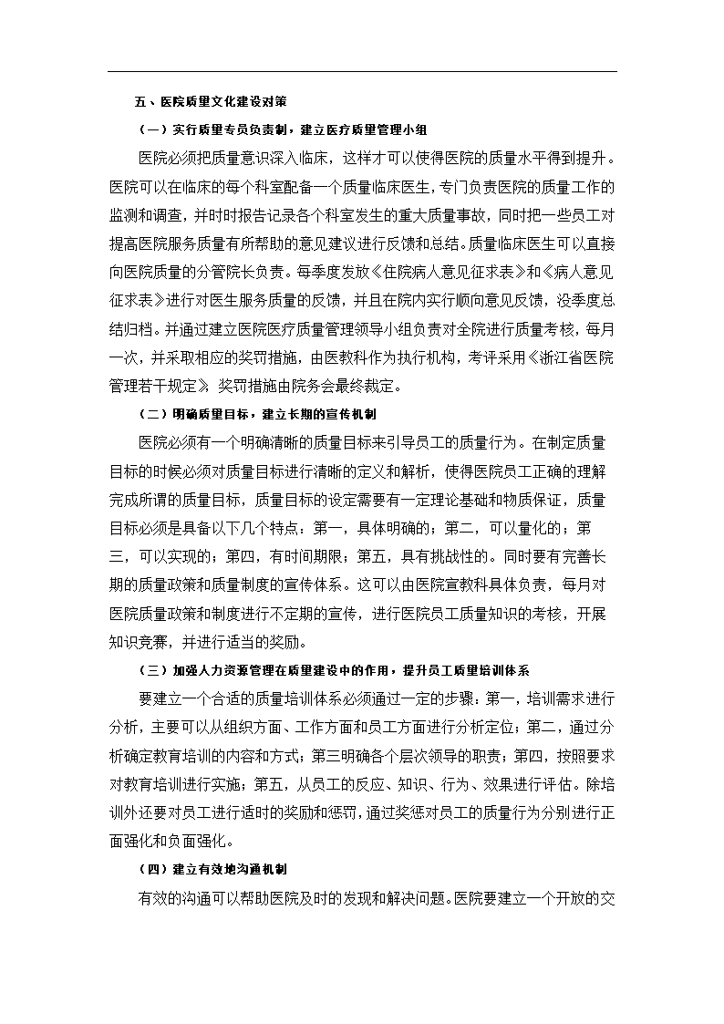 公立医院质量文化建设现状调查报告.doc第14页