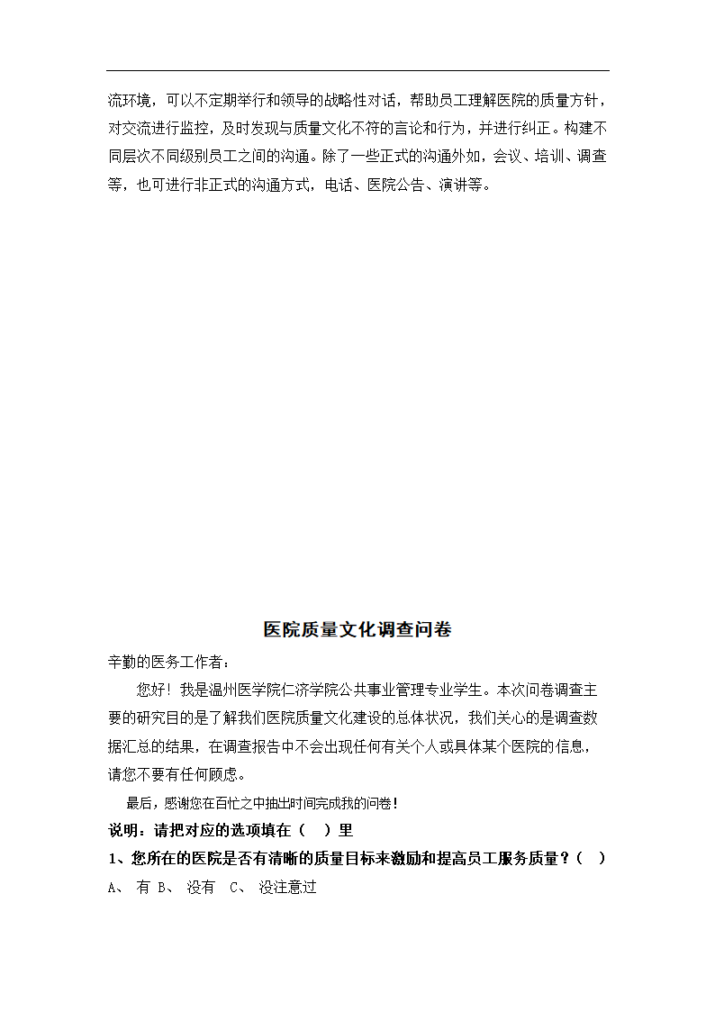 公立医院质量文化建设现状调查报告.doc第15页