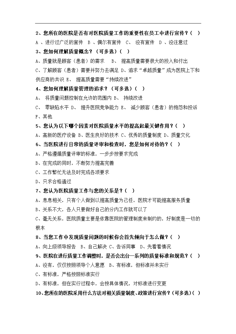 公立医院质量文化建设现状调查报告.doc第16页