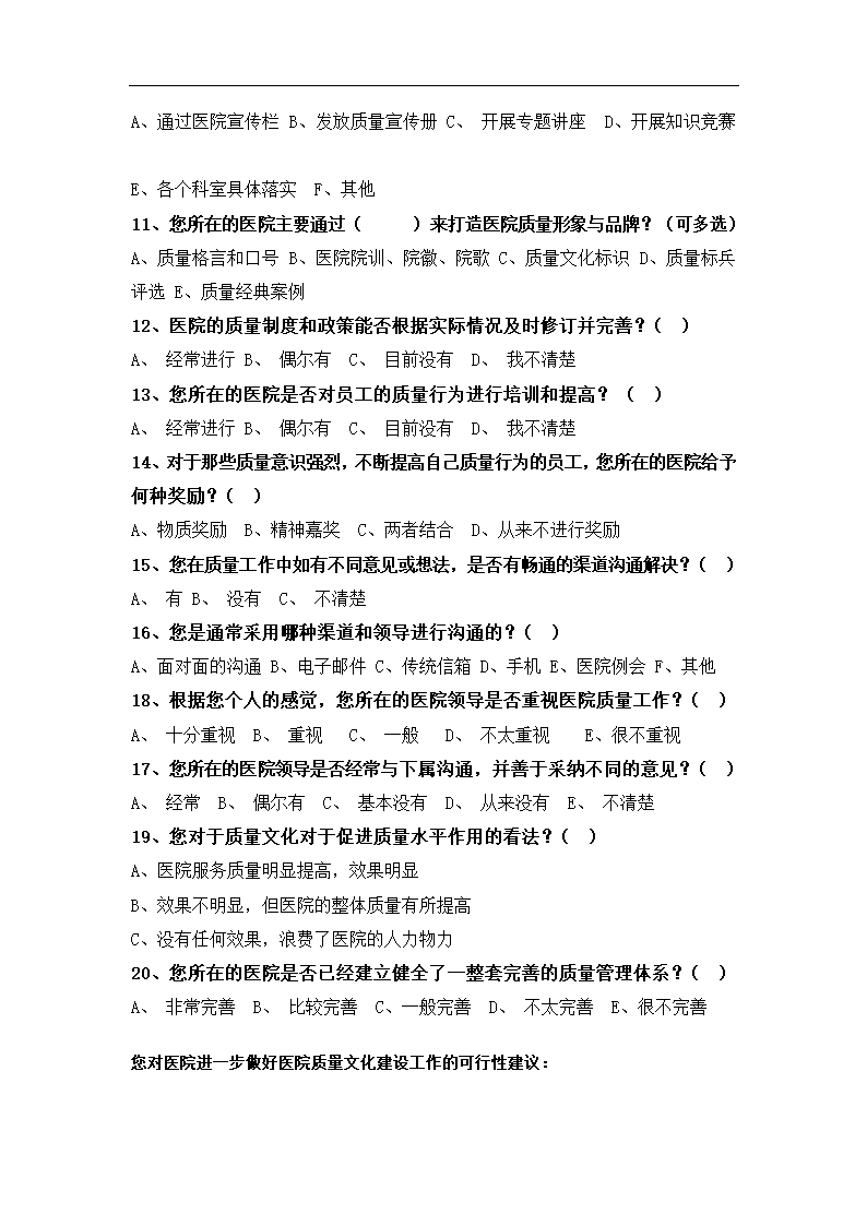 公立医院质量文化建设现状调查报告.doc第17页