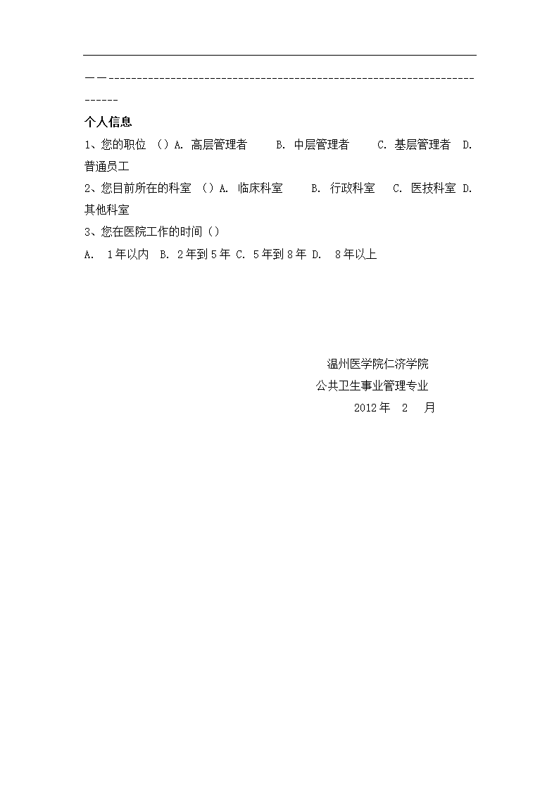 公立医院质量文化建设现状调查报告.doc第18页