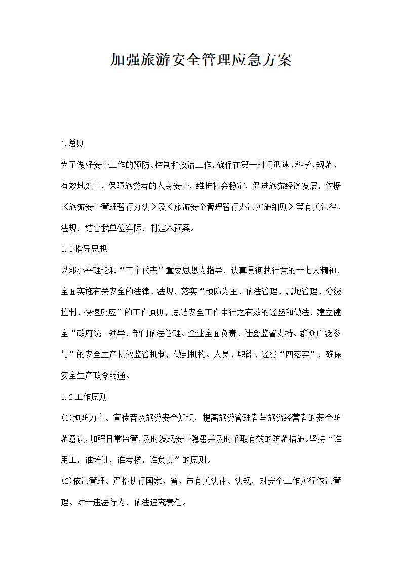 加强旅游安全管理应急方案.docx