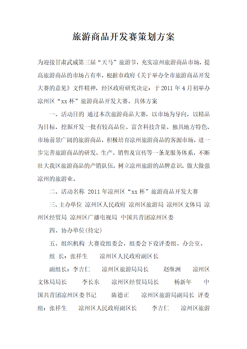 旅游商品开发赛策划方案.docx