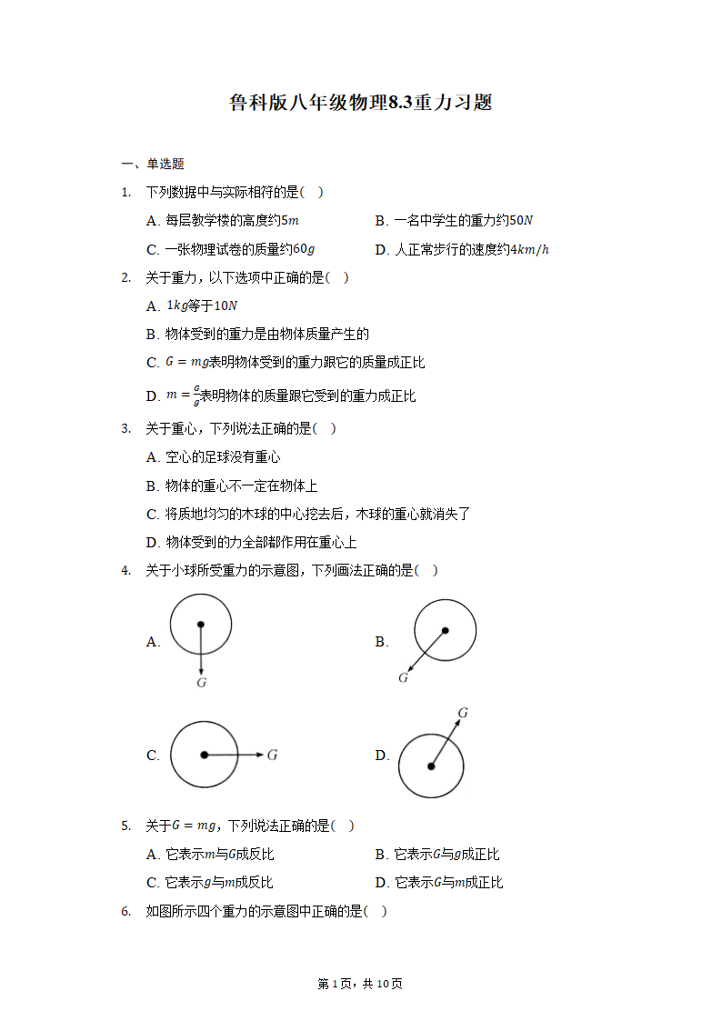 鲁科版八年级物理6.3重力习题（有解析）.doc