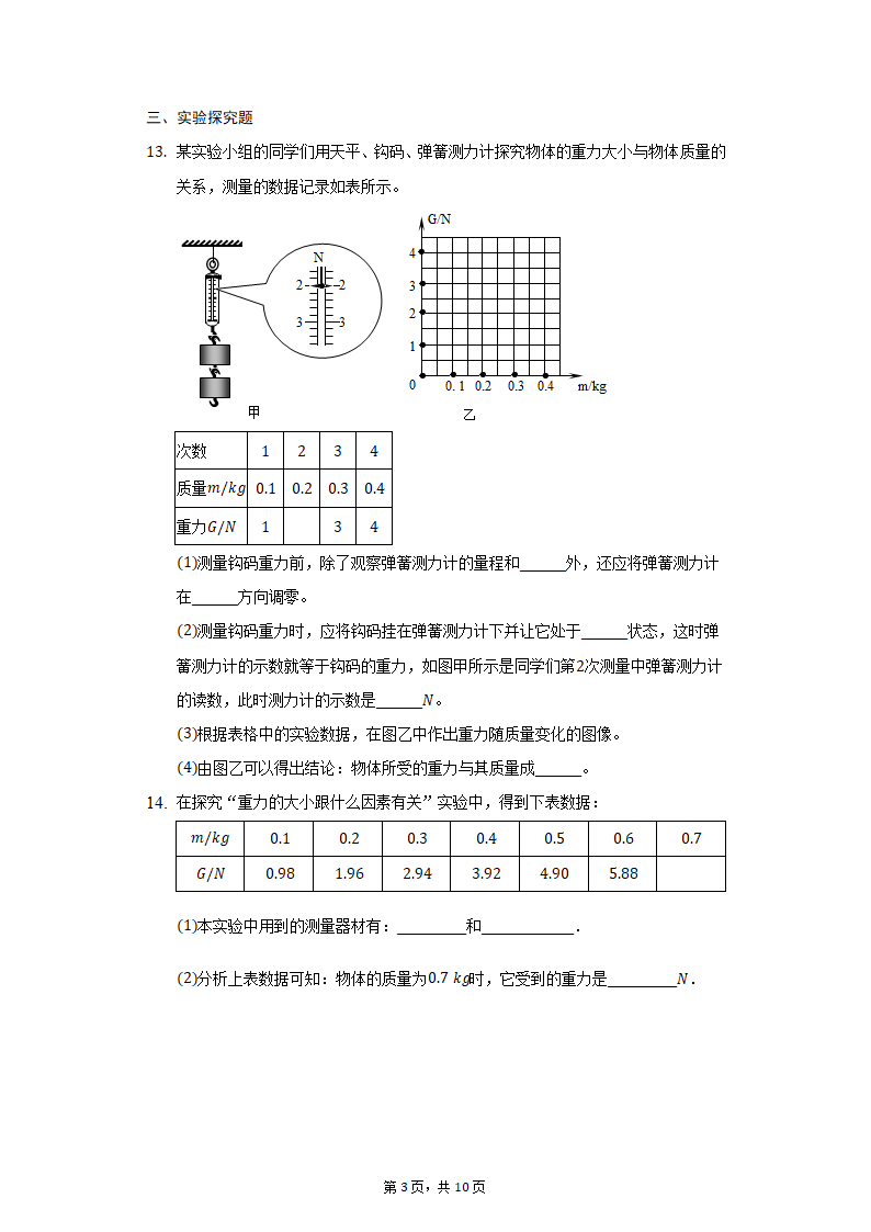 鲁科版八年级物理6.3重力习题（有解析）.doc第3页