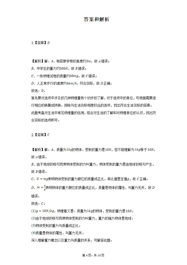 鲁科版八年级物理6.3重力习题（有解析）.doc第4页