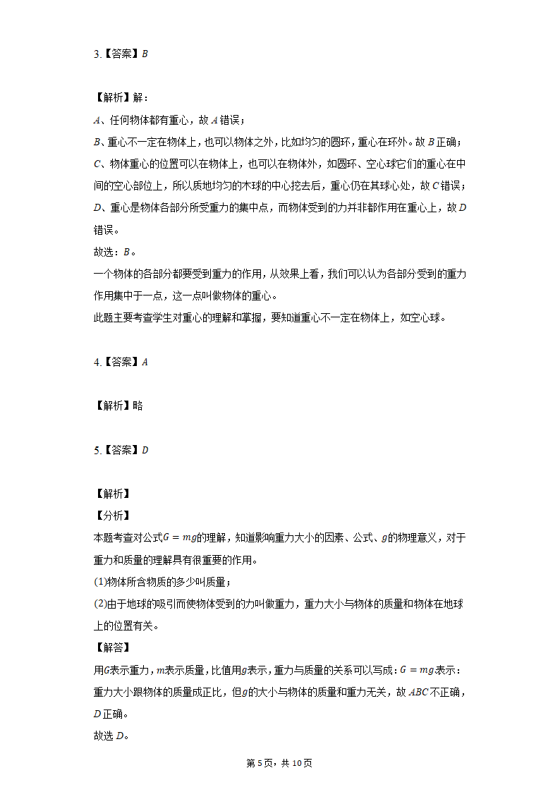 鲁科版八年级物理6.3重力习题（有解析）.doc第5页