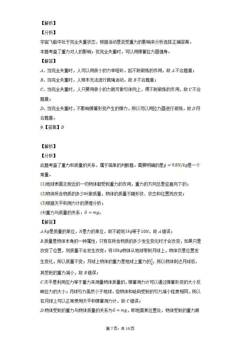 鲁科版八年级物理6.3重力习题（有解析）.doc第7页