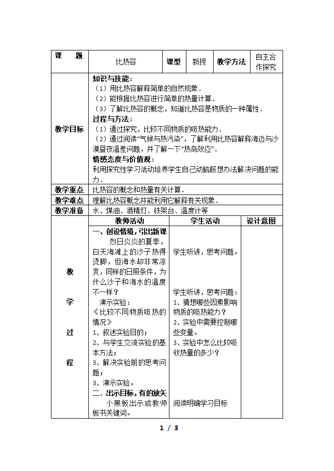 人教版九年级物理13.3比热容 教学设计.doc