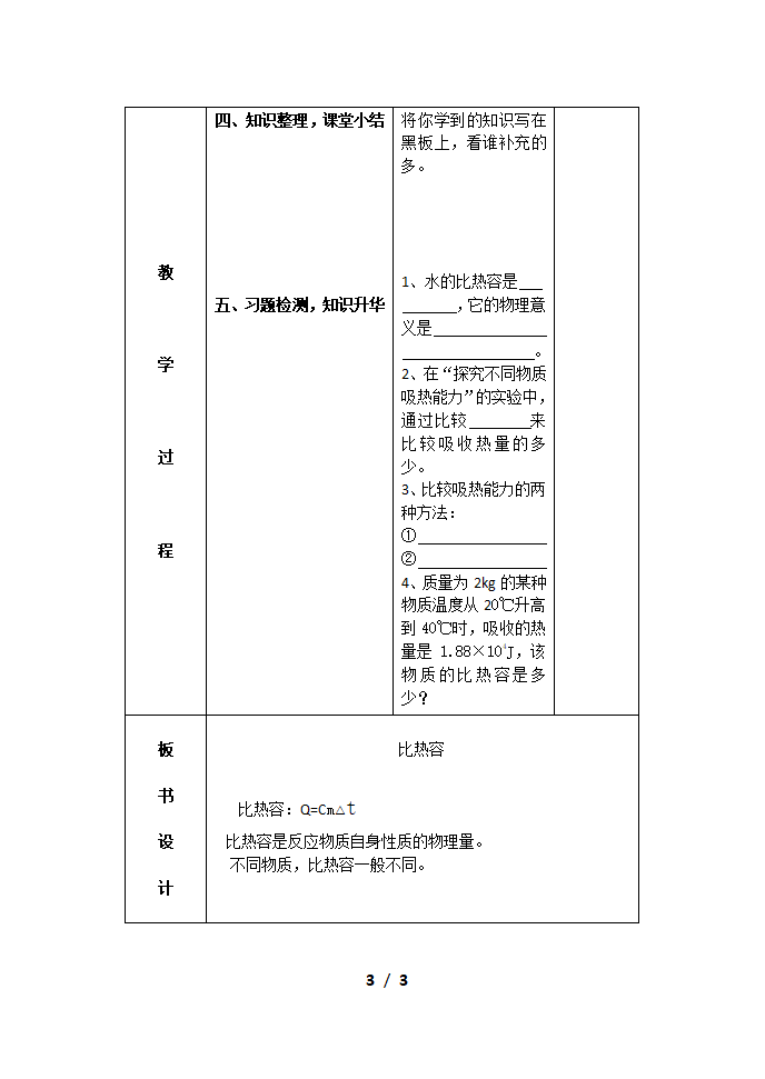 人教版九年级物理13.3比热容 教学设计.doc第3页