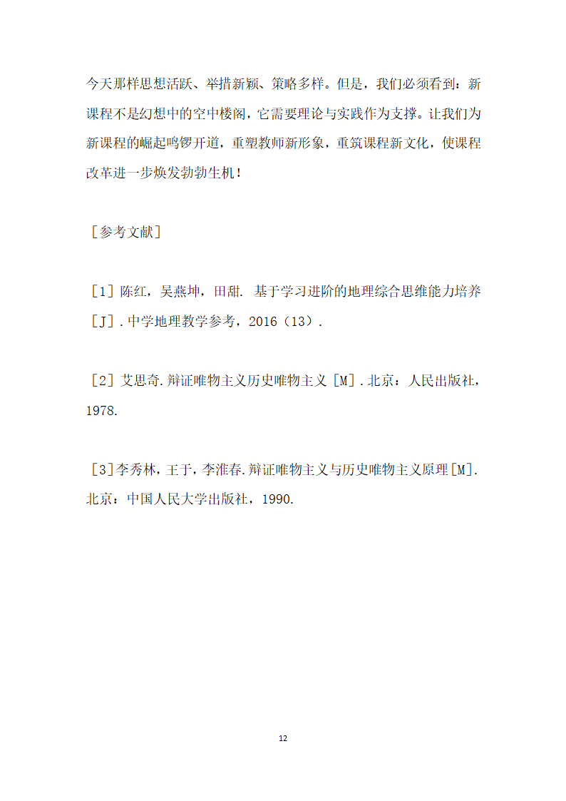 运用哲学思想培养学生地理综合思维能力的探索.docx第12页