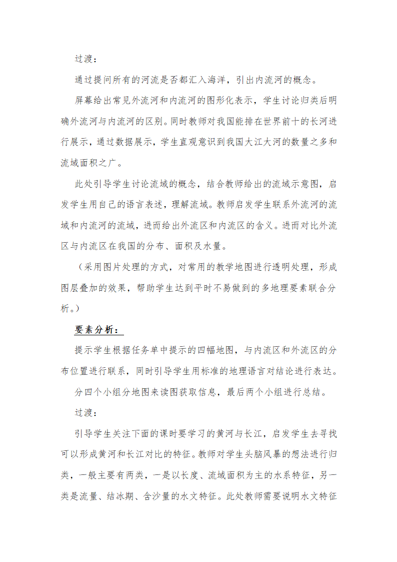 鲁教版（五四制）地理七年级上册 2.3 河流教案（第一课时）.doc第4页