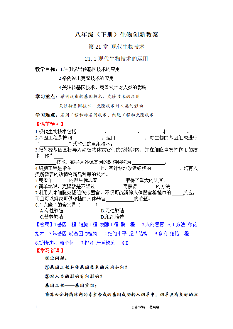 21.1  现代生物技术的应用教案.doc