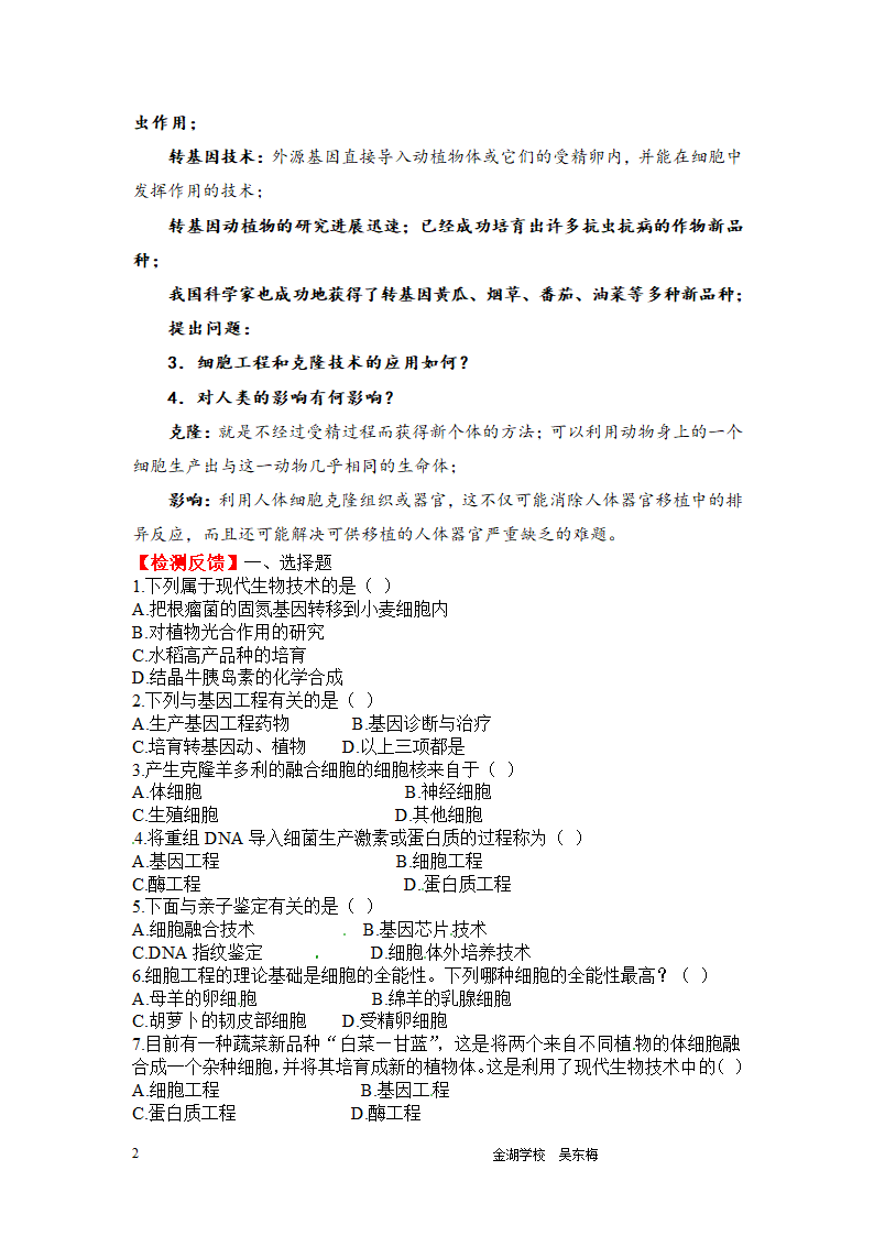 21.1  现代生物技术的应用教案.doc第2页