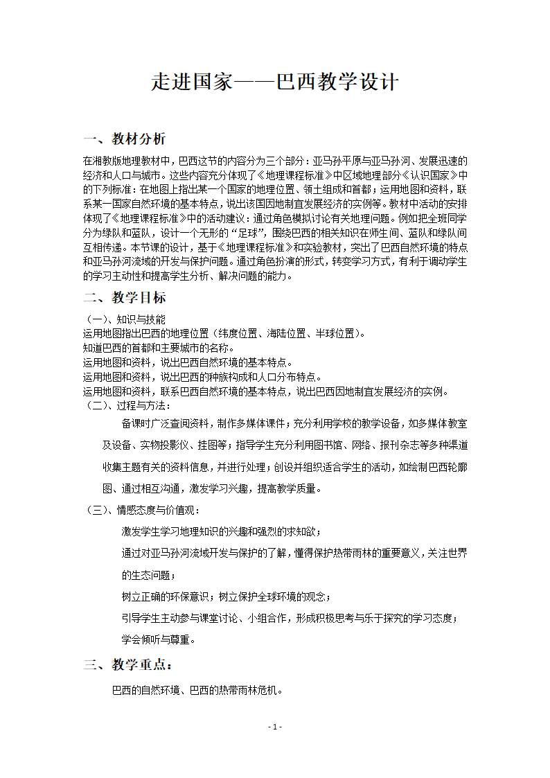 湘教版地理七年级下册  第八章 第六节 巴西 第一课时 教案.doc第1页