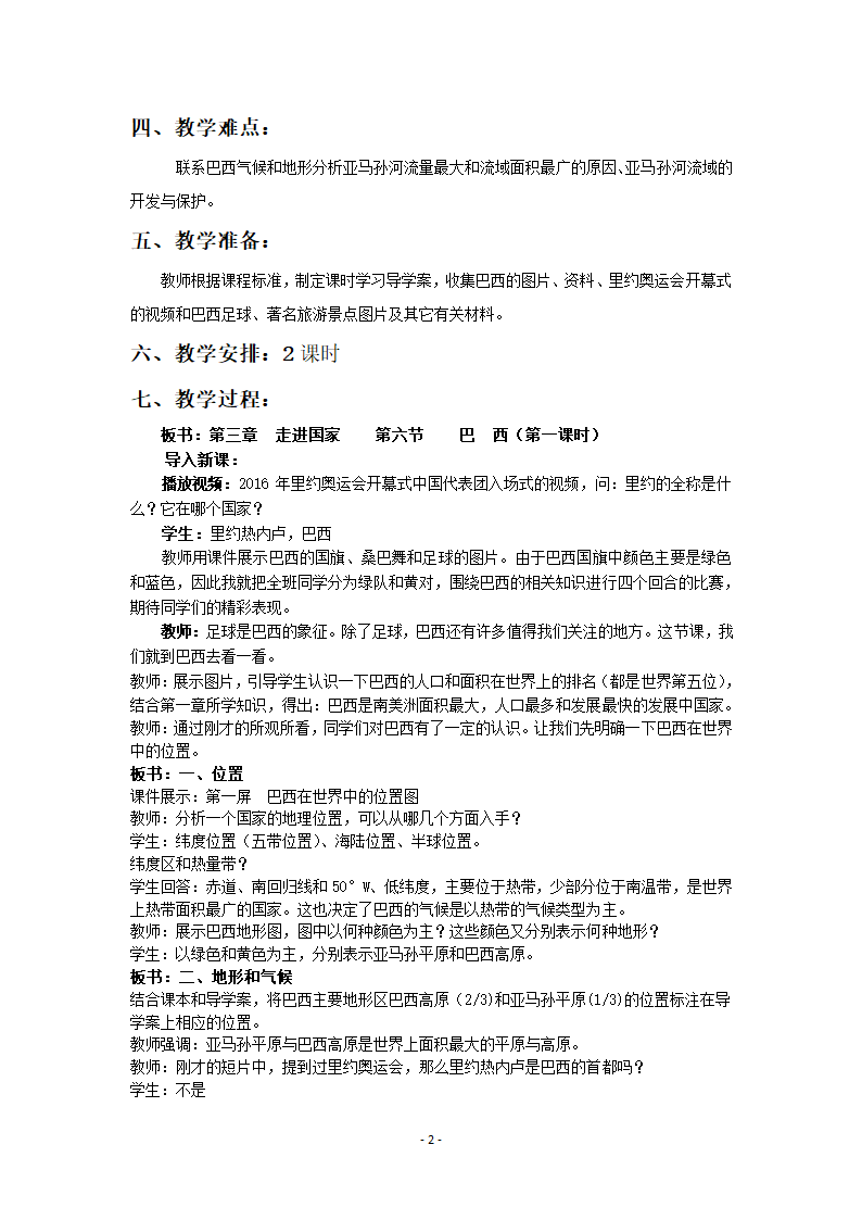 湘教版地理七年级下册  第八章 第六节 巴西 第一课时 教案.doc第2页