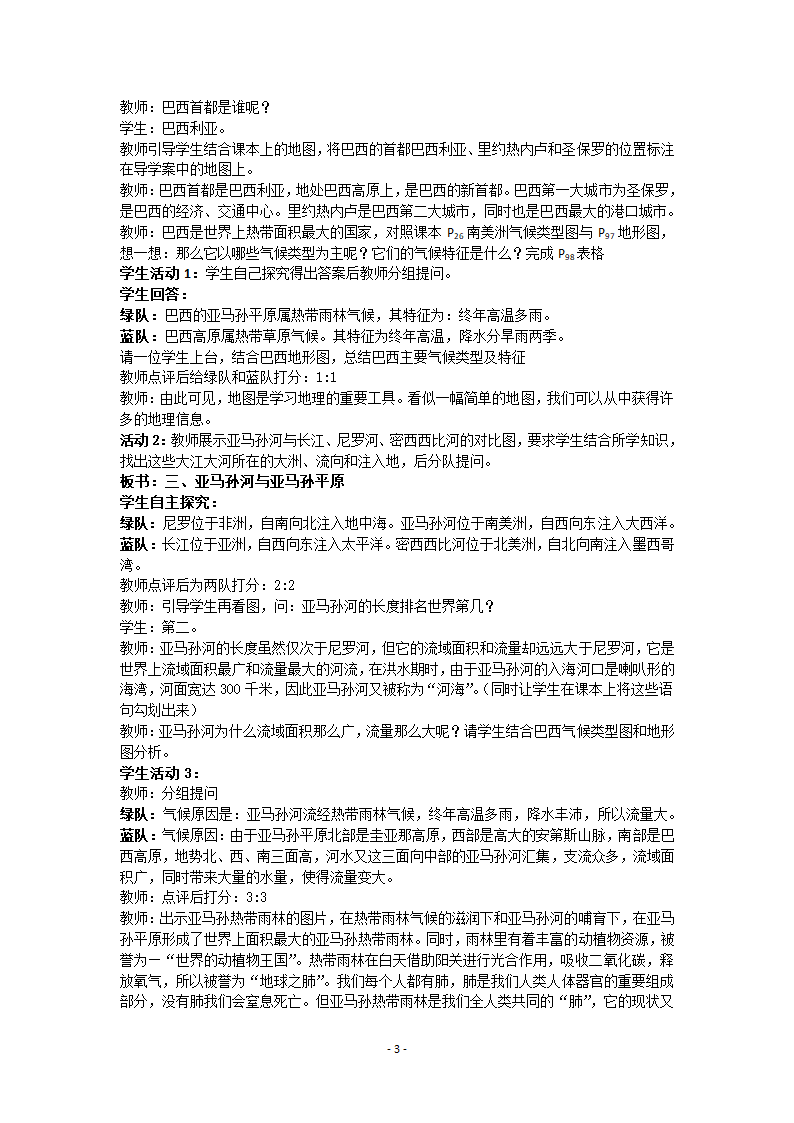 湘教版地理七年级下册  第八章 第六节 巴西 第一课时 教案.doc第3页