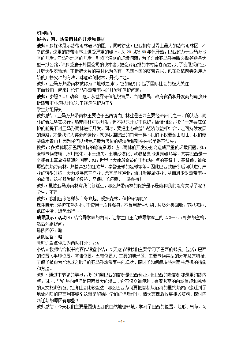 湘教版地理七年级下册  第八章 第六节 巴西 第一课时 教案.doc第4页