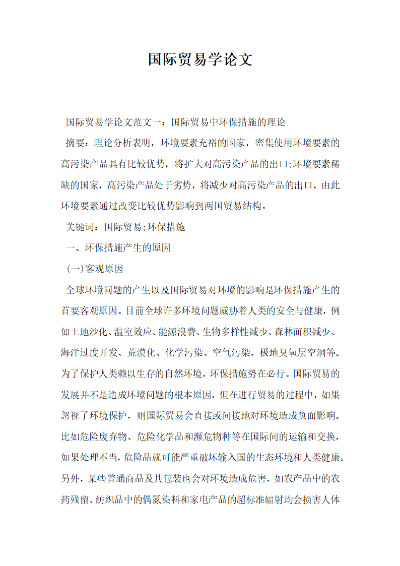 国际贸易学论文.docx