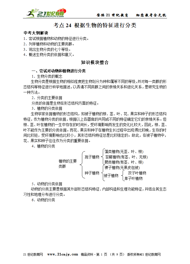 考点24 根据生物的特征进行分类.doc