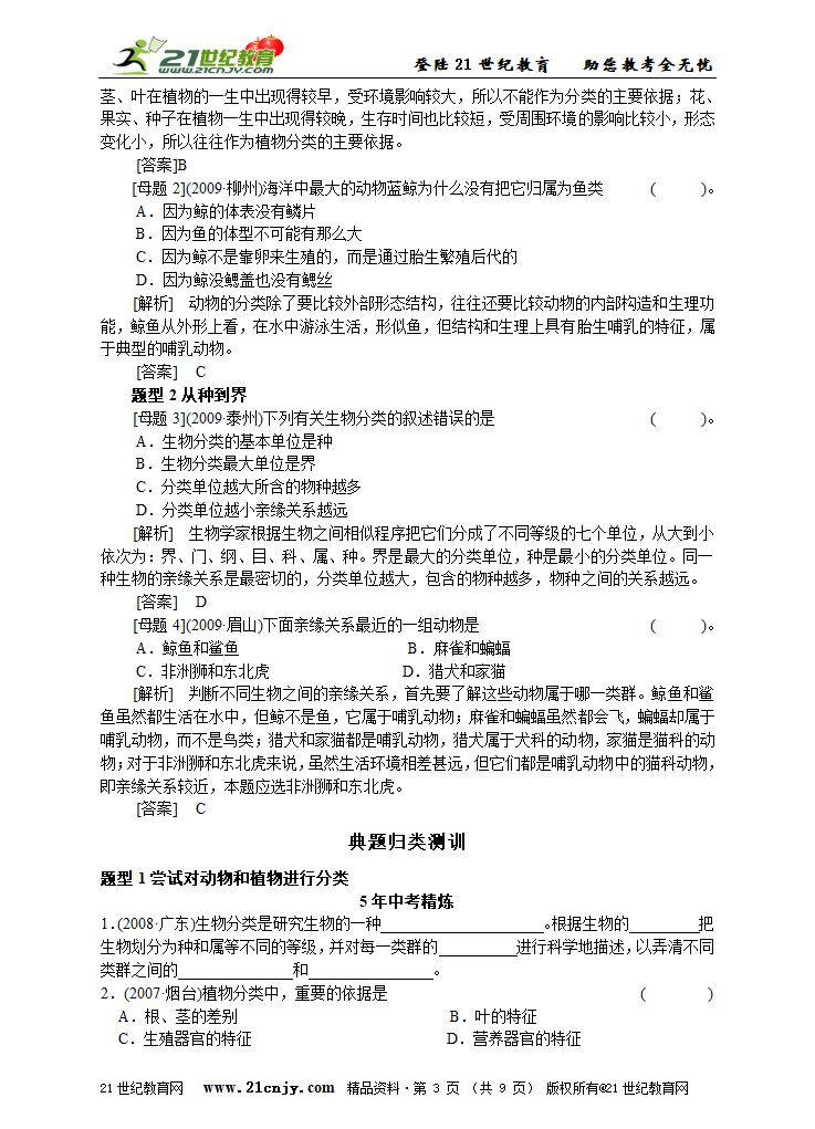 考点24 根据生物的特征进行分类.doc第3页