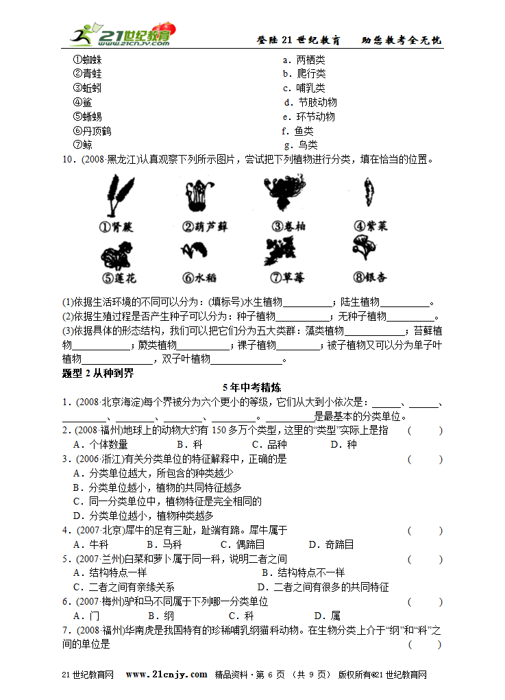 考点24 根据生物的特征进行分类.doc第5页