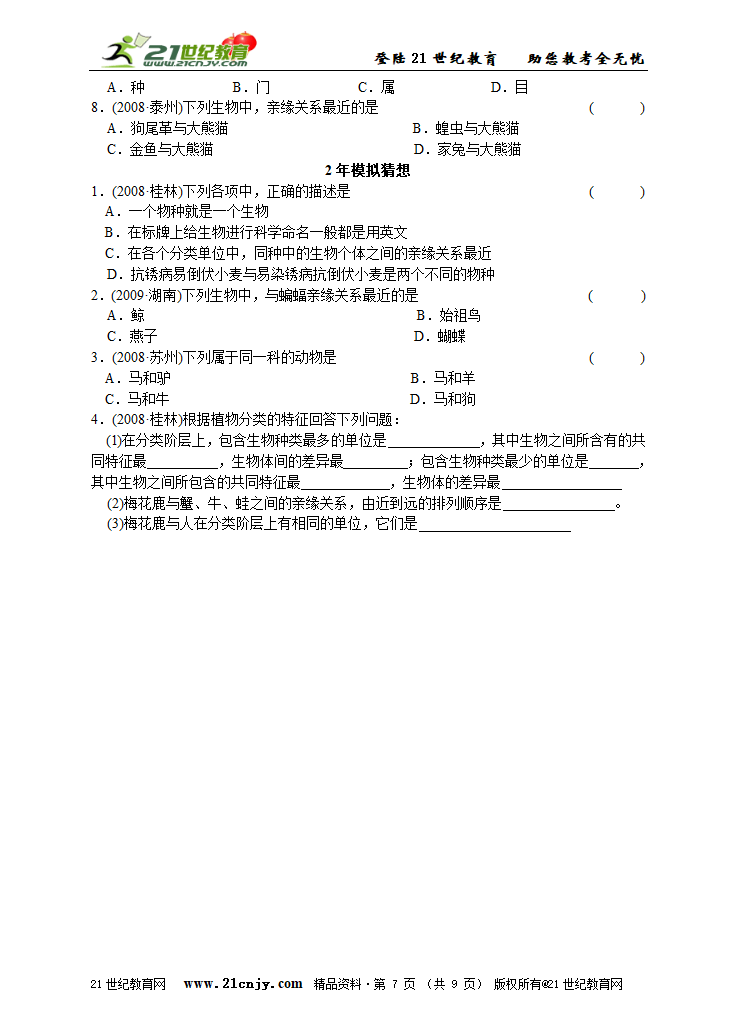 考点24 根据生物的特征进行分类.doc第6页