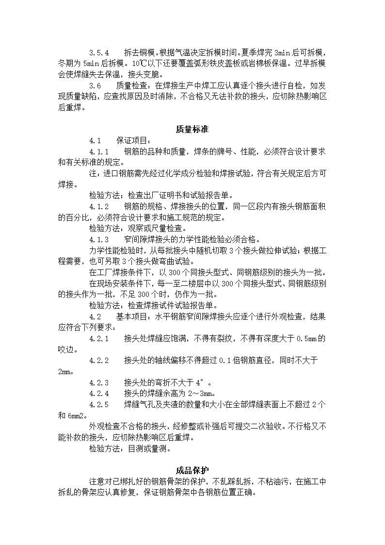 水平钢筋窄间隙焊工艺标准.doc第3页