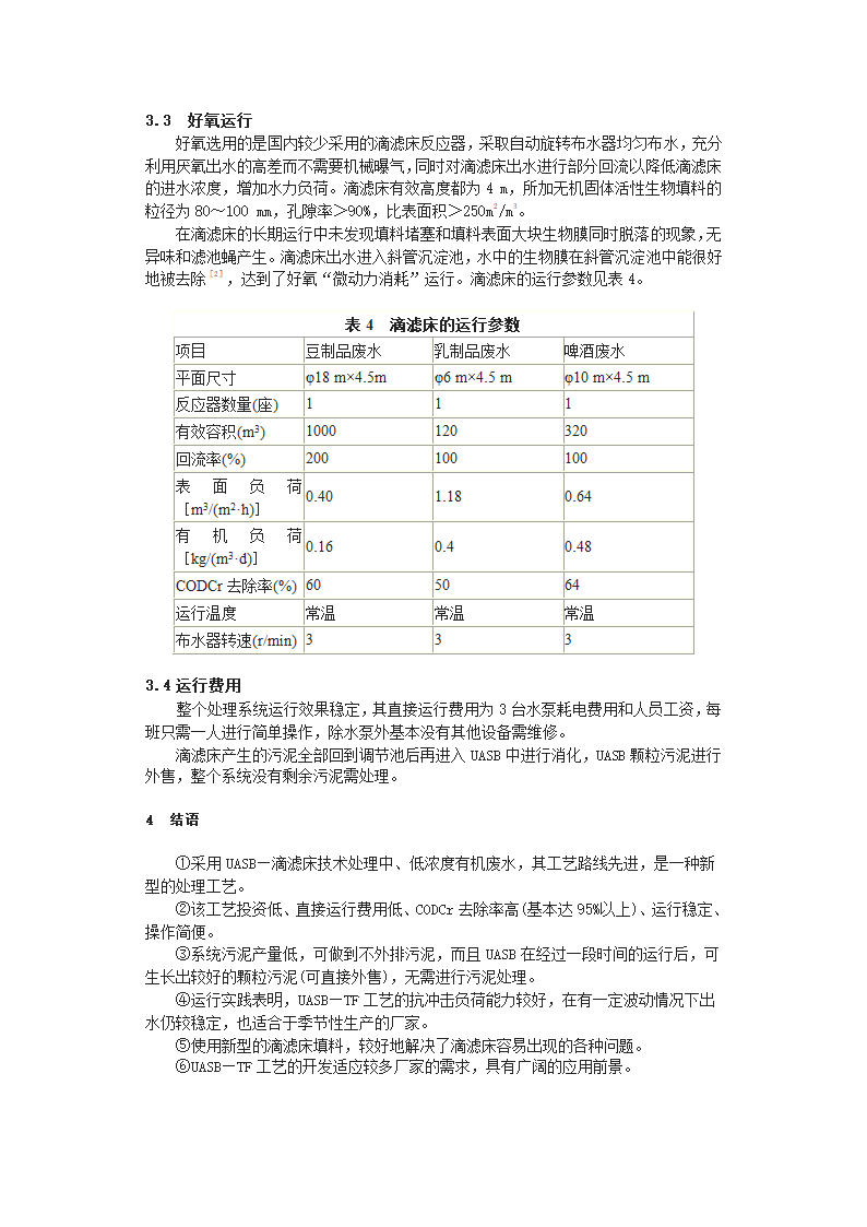 UASBTF工艺处理食品工业废水.doc第4页