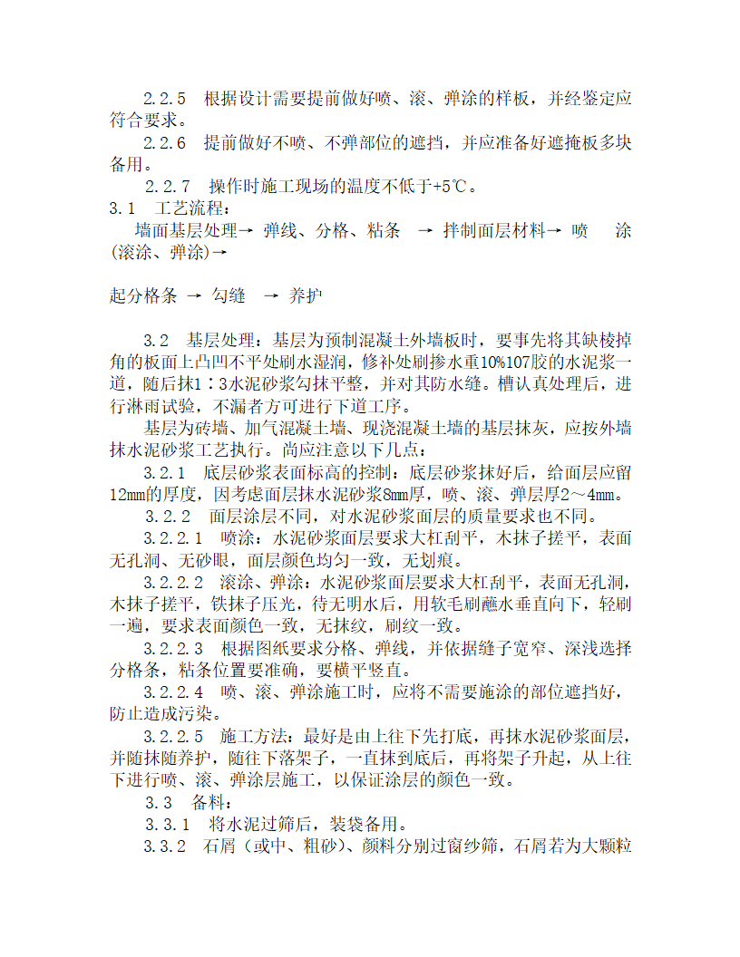 某喷涂滚涂弹涂施工工艺.doc第2页