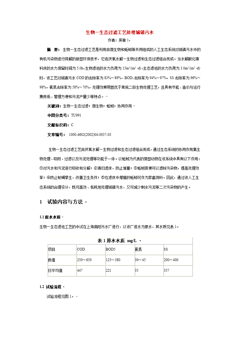 生物生态过滤工艺处理城镇污水.doc第1页