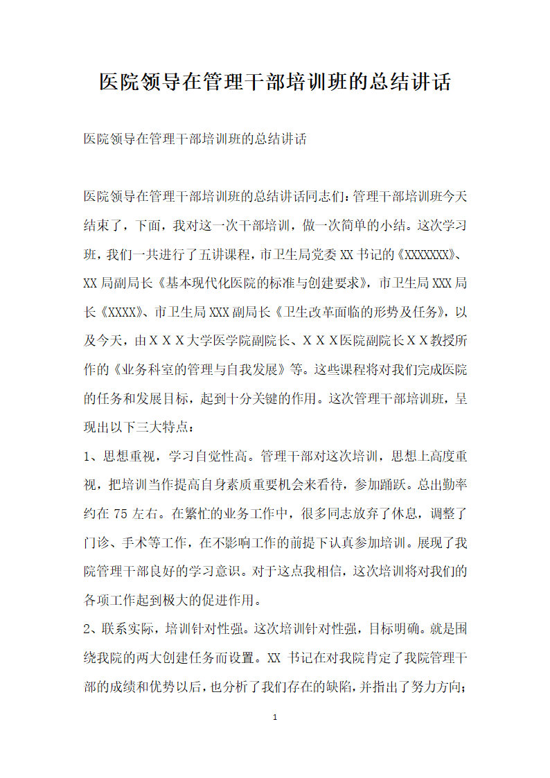 医院领导在管理干部培训班的总结讲话.doc