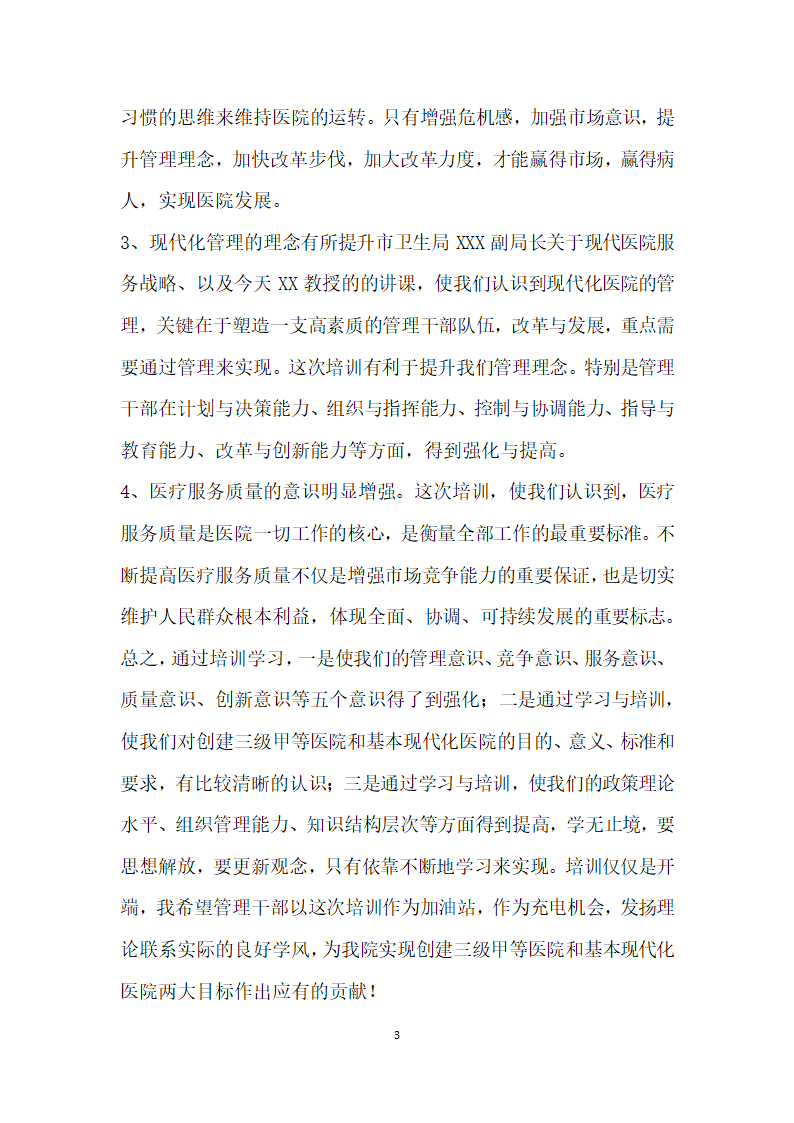 医院领导在管理干部培训班的总结讲话.doc第3页