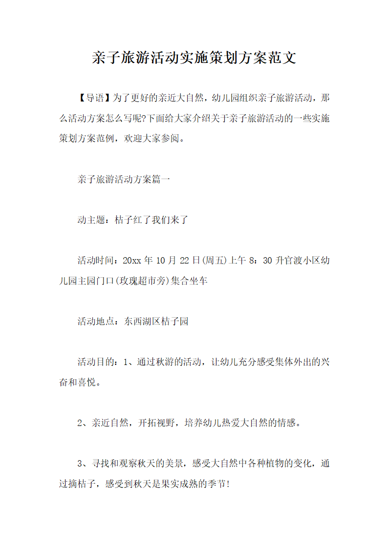 亲子旅游活动实施策划方案范文.docx