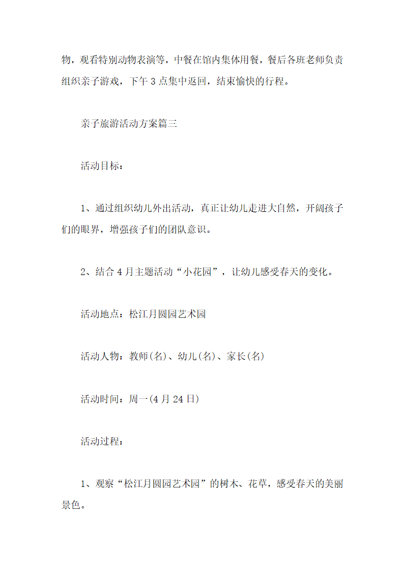 亲子旅游活动实施策划方案范文.docx第6页