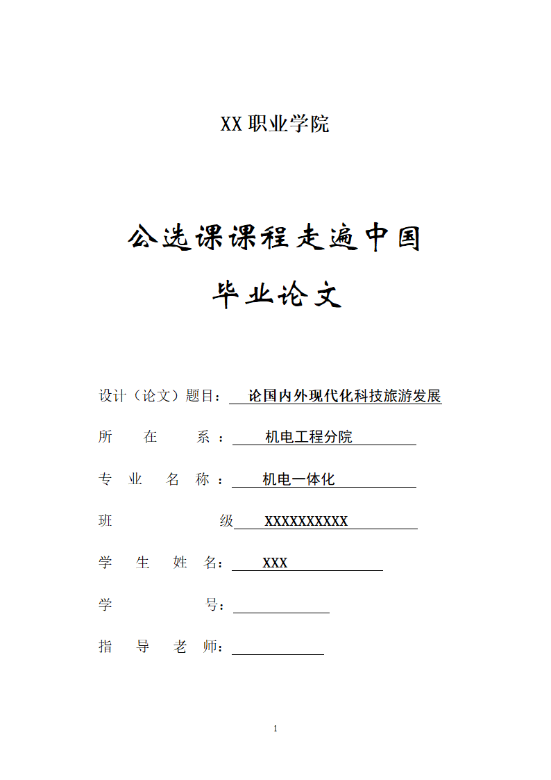 旅游论文 论国内外现代化科技旅游发展.doc第1页