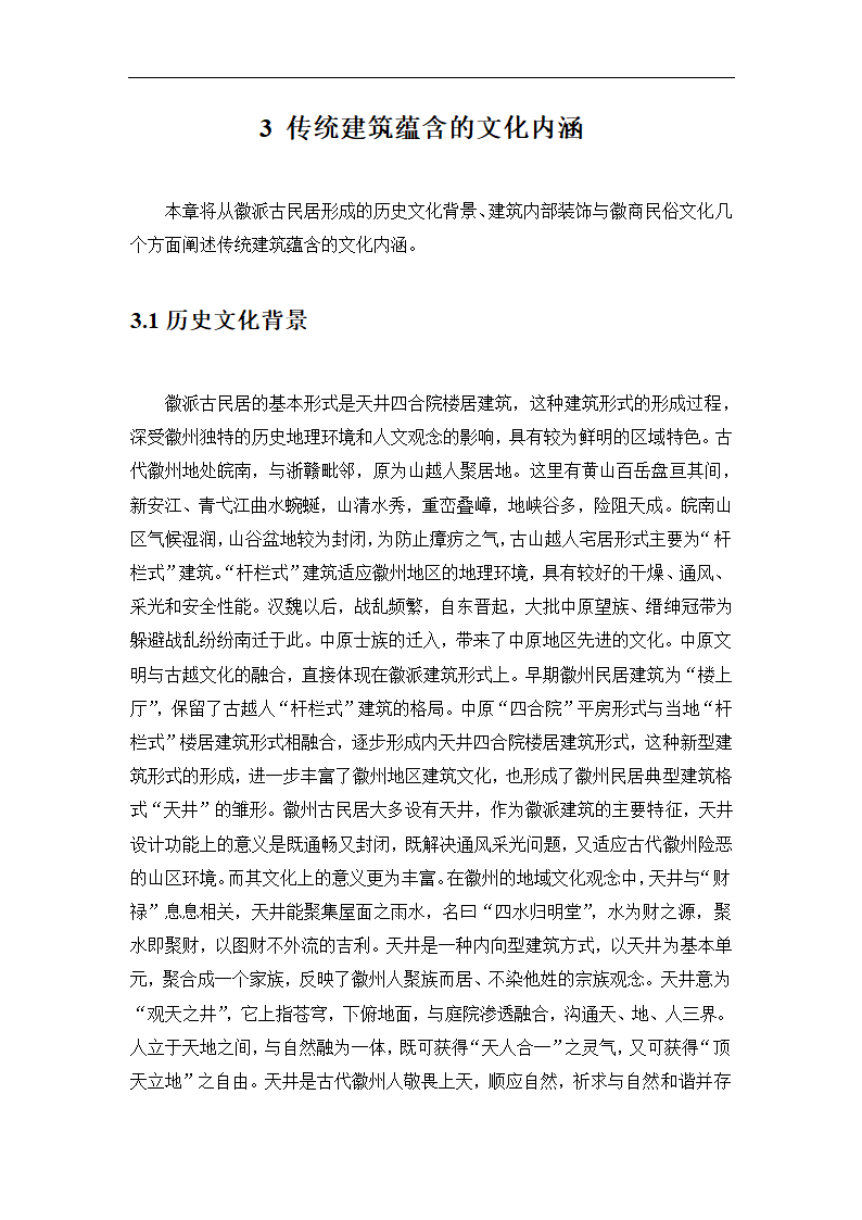 浅谈中国人文旅游资源的文化内涵.doc第7页