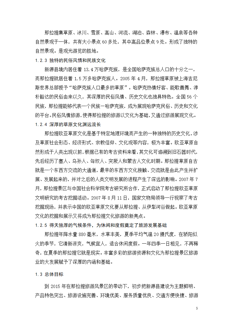 旅游市场中存在的问题及其对策.docx第5页