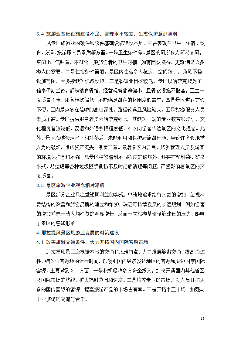 旅游市场中存在的问题及其对策.docx第12页