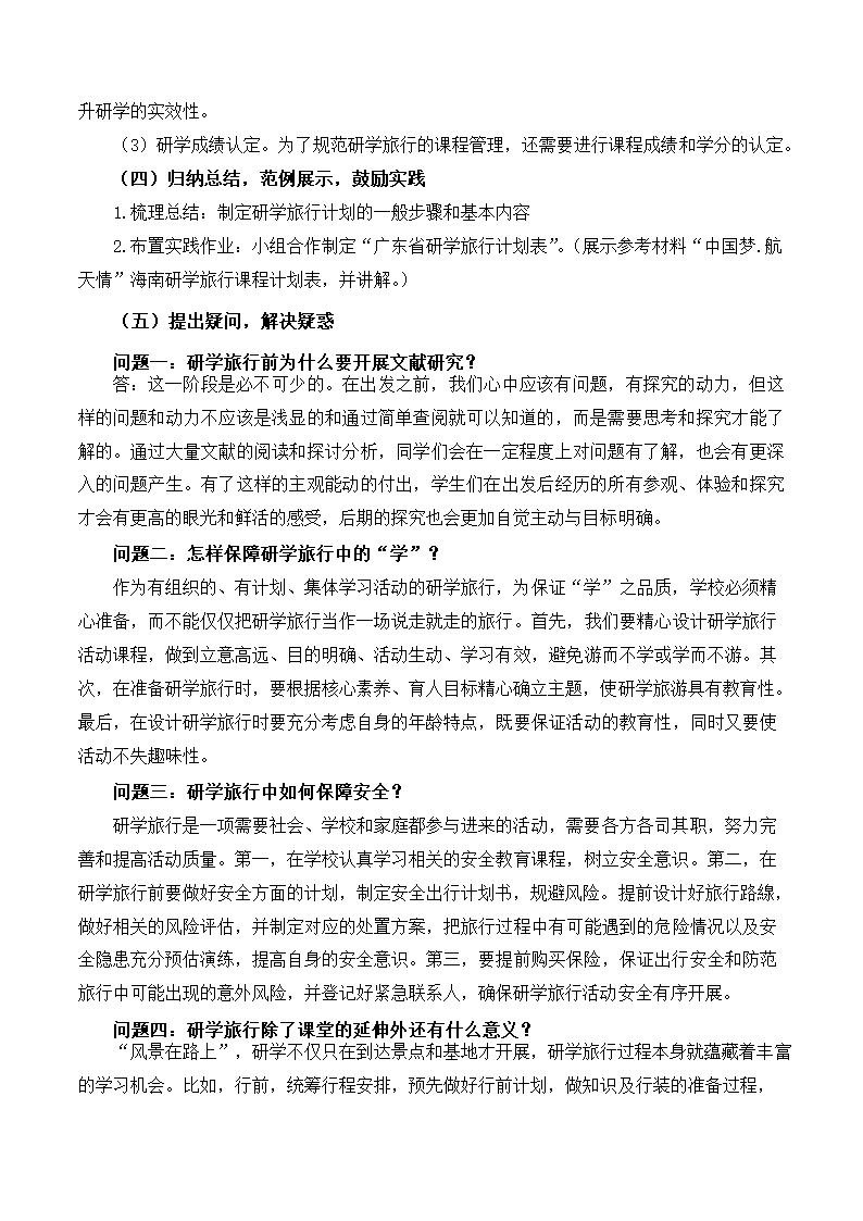 第三单元第1课时制定研学旅行计划教学设计 高二综合实践活动.doc第4页