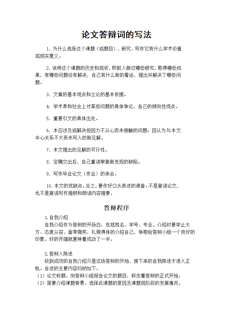 论文答辩词的程序及技巧.doc第2页