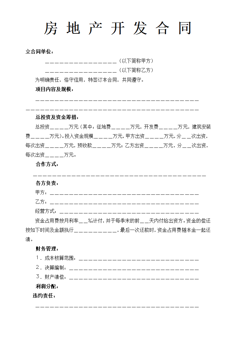 房地产开发合同简洁版示范文本.doc