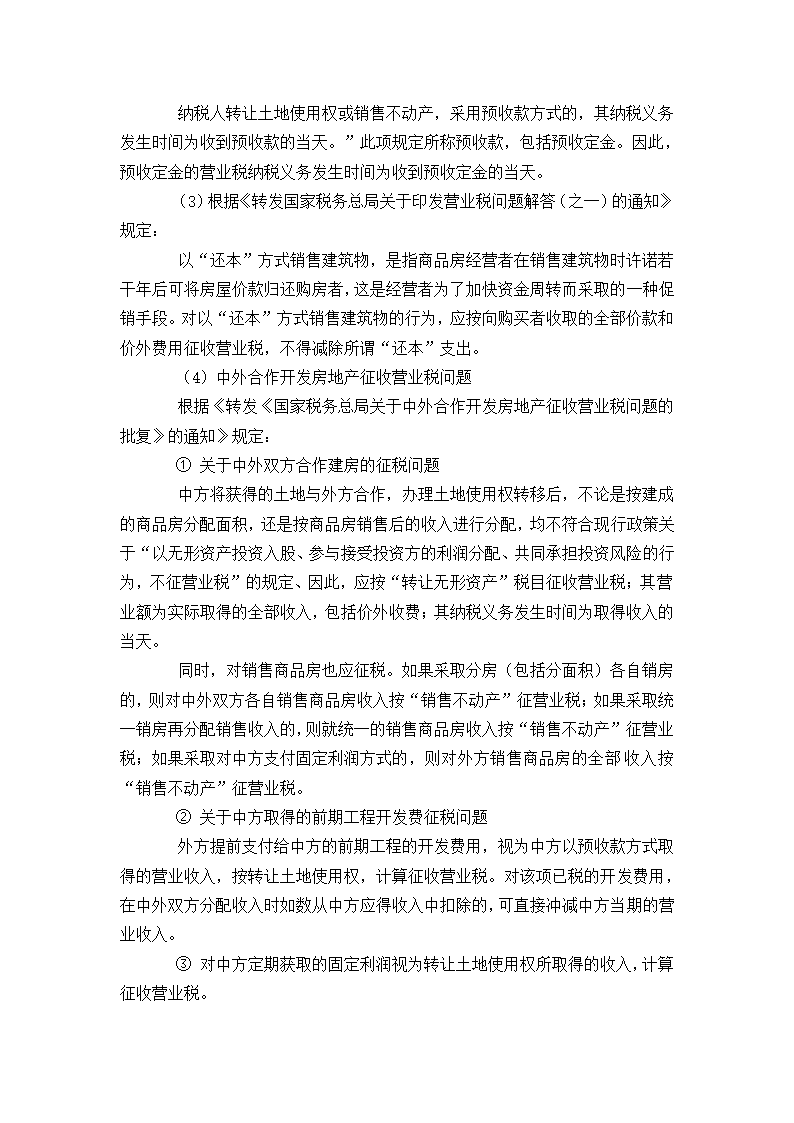 房地产开发企业应该缴纳哪些税.doc第4页