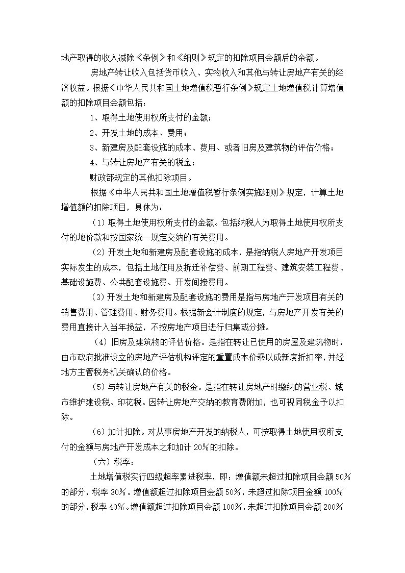 房地产开发企业应该缴纳哪些税.doc第6页