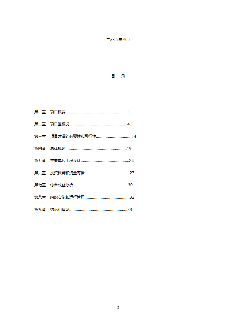 XX灌区开发土地治理项目可研报告.doc第2页