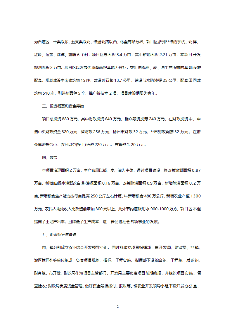 XX灌区开发土地治理项目可研报告.doc第4页