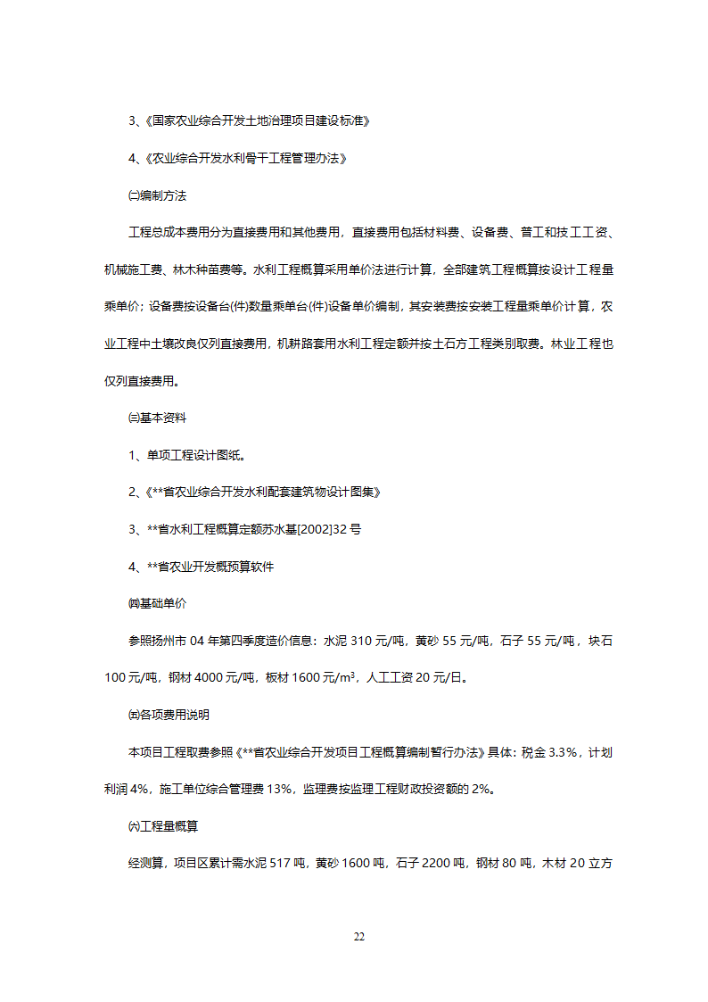 XX灌区开发土地治理项目可研报告.doc第24页