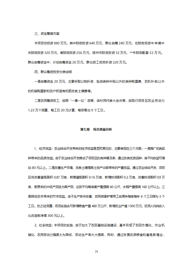 XX灌区开发土地治理项目可研报告.doc第26页