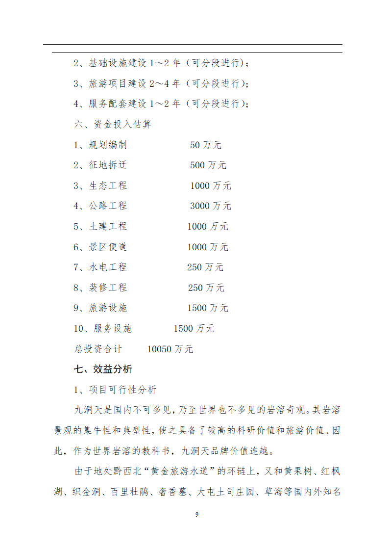 贵州省九洞天旅游资源开发.doc第9页